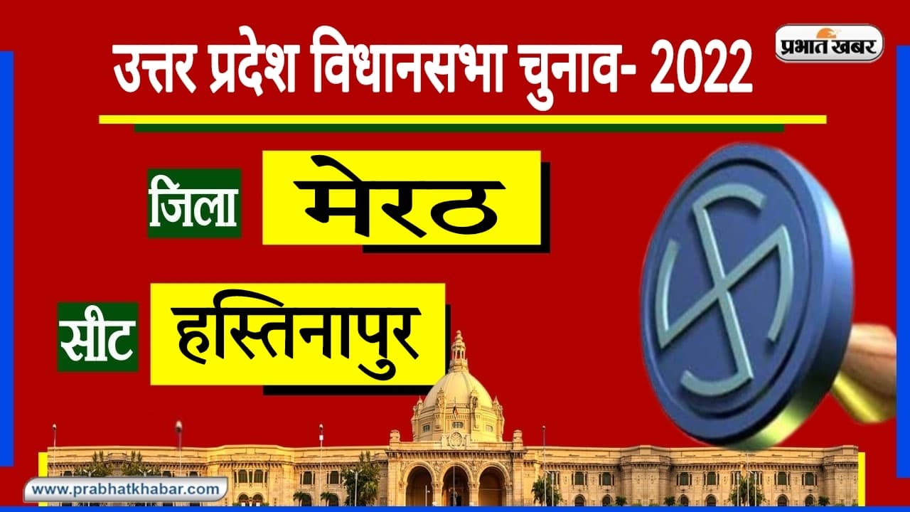 UP Chunav 2022: महाभारत की नगरी हस्तिनापुर का ‘असली किंग’ कौन? जिस पार्टी का बना विधायक, उसकी बनी सरकार UP Chunav 2022: महाभारत की नगरी हस्तिनापुर का ‘असली किंग’ कौन? जिस पार्टी का बना विधायक, उसकी बनी सरकार