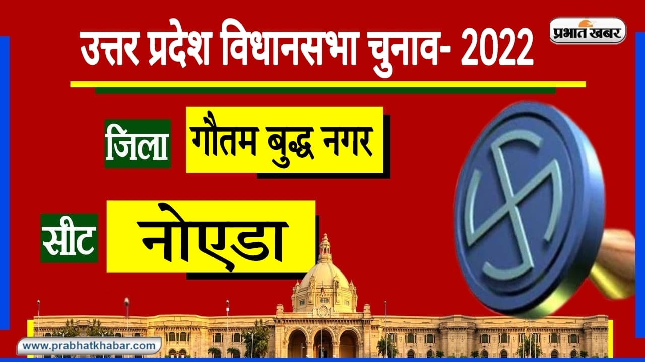 UP Chunav 2022: नोएडा में BJP का हमेशा रहा दबदबा, इस बार विधानसभा चुनाव में कितने बदलेंगे नतीजे? UP Chunav 2022: नोएडा में BJP का हमेशा रहा दबदबा, इस बार विधानसभा चुनाव में कितने बदलेंगे नतीजे?