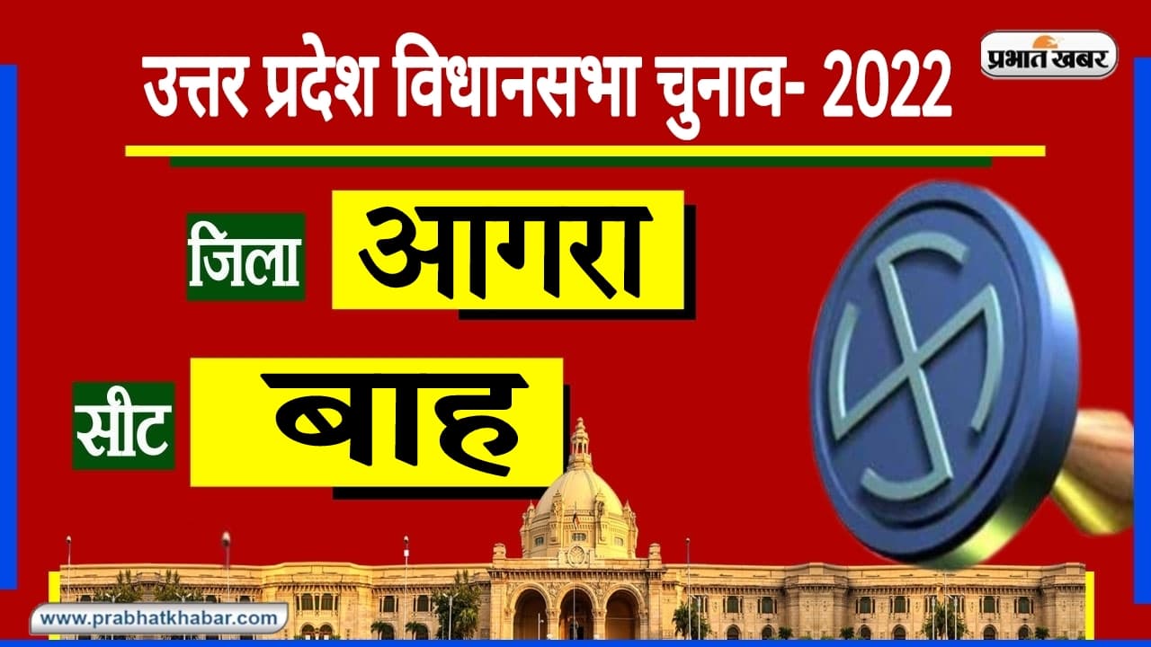 Agra Assembly Chunav: भदावर राजघराने की कही जाती है बाह विधानसभा सीट, 2017 में रानी पक्षलिका को मिली जीत