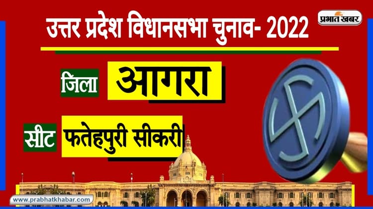 Agra Assembly Chunav: इस ऐतिहासिक सीट पर सभी राजनीतिक दलों का रहा है कब्जा, 2017 में खिला था कमल