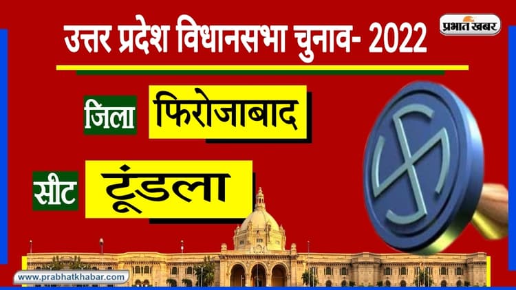 Firozabad Assembly Chunav: रेलवे जंक्शन से टूण्डला विधानसभा की पहचान, सभी दलों के बीच रहा सियासी घमासान