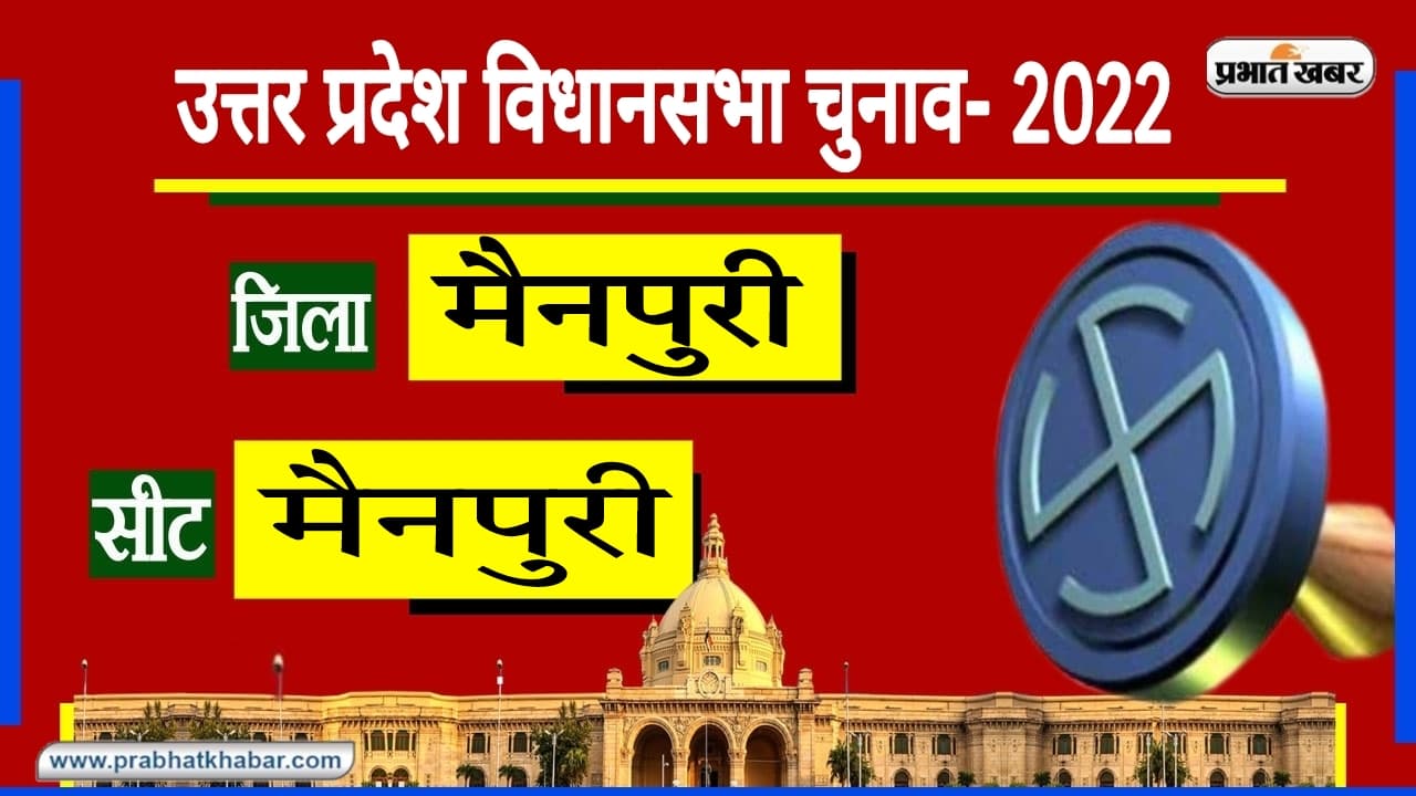 Mainpuri Assembly Chunav: मैनपुरी के लोगों को इलाज के लिए जाना पड़ता है बाहर, इस बार विकास बनेगा मुद्दा?
