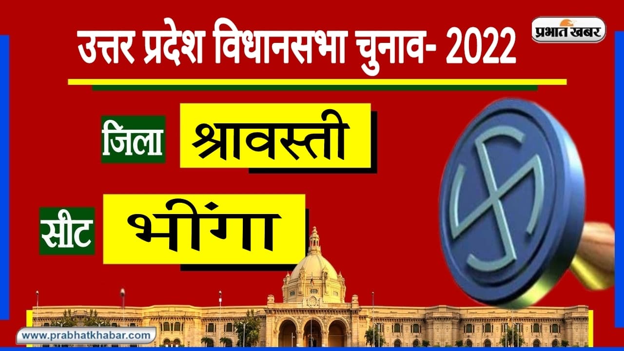 Bhinga Assembly Chunav: BSP के असलम रायनी ने 2017 में दर्ज की जीत, इस बार BJP देगी कड़ी टक्कर?
