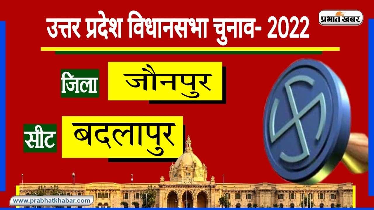 Jaunpur Assembly Chunav: बदलापुर सीट पर ब्राह्मण मतदाता गेमचेंजर, 2017 में भाजपा को मिली थी बंपर जीत Jaunpur Assembly Chunav: बदलापुर सीट पर ब्राह्मण मतदाता गेमचेंजर, 2017 में भाजपा को मिली थी बंपर जीत