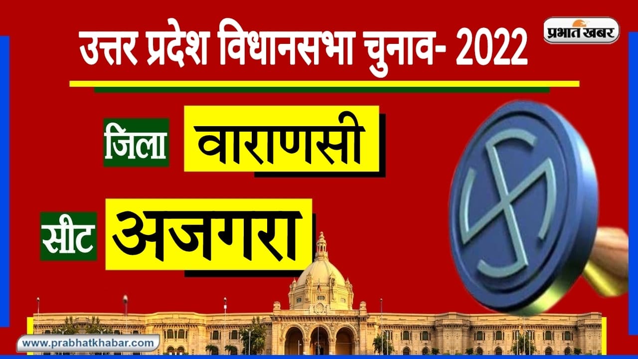 Varanasi Assembly Chunav: अजगरा में PM मोदी के विकास कार्यों से मतदाता खुश, इस चुनाव में मिलेगा साथ? Varanasi Assembly Chunav: अजगरा में PM मोदी के विकास कार्यों से मतदाता खुश, इस चुनाव में मिलेगा साथ?