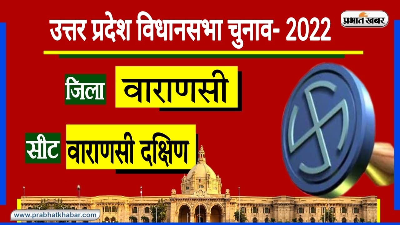 Varanasi Assembly Chunav: शिव नगरी की दक्षिण सीट पर BJP का एकछत्र राज, 1989 के बाद दूसरे दल नहीं जीते Varanasi Assembly Chunav: शिव नगरी की दक्षिण सीट पर BJP का एकछत्र राज, 1989 के बाद दूसरे दल नहीं जीते
