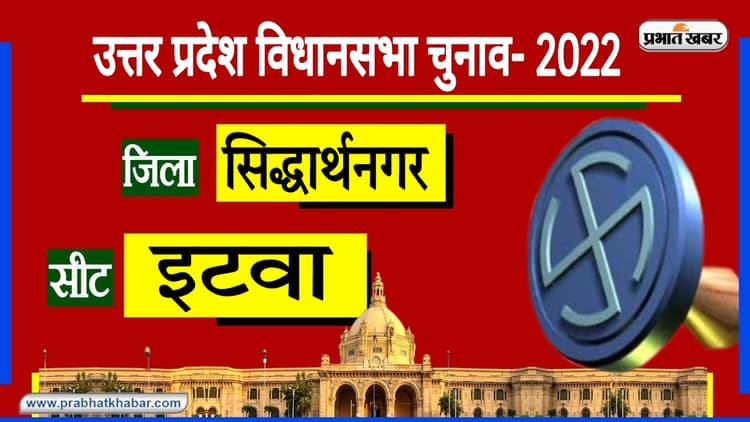 Itwa Assembly Chunav: सिद्धार्थनगर की इस सीट से 6 बार विधायक रहे माता प्रसाद पांडेय, 2017 में खिला कमल