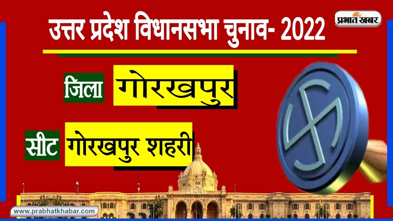 Gorakhpur Urban Assembly Chunav: 1989 से इस सीट पर नहीं हारी बीजेपी, इस बार सीएम योगी चुनावी मैदान में Gorakhpur Urban Assembly Chunav: 1989 से इस सीट पर नहीं हारी बीजेपी, इस बार सीएम योगी चुनावी मैदान में