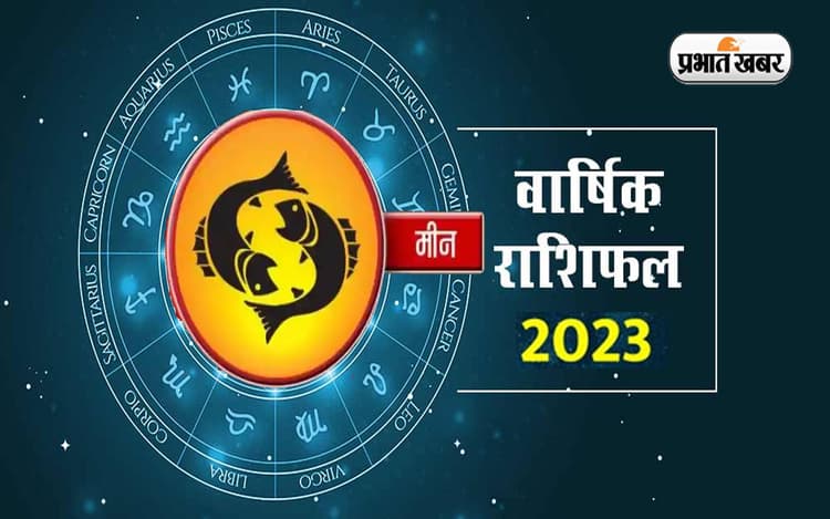 Pisces Yearly Horoscope 2023: मीन राशि वालों के लिए कैसा रहेगा नया साल, जानें वार्षिक राशिफल