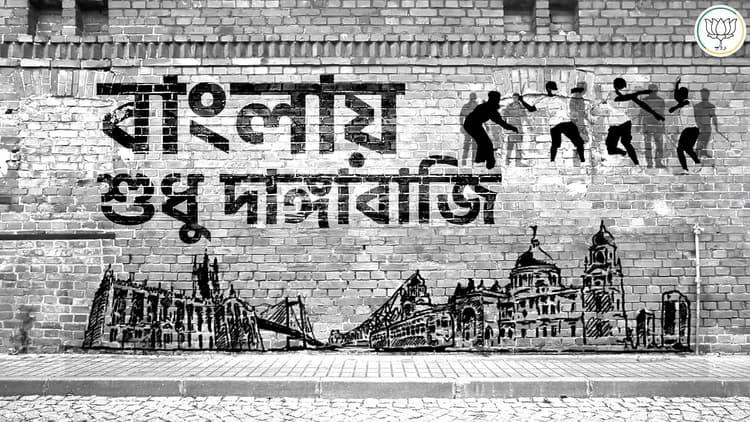 चुनाव से पहले कौन गा रहा ममता की बंगाल से विदाई का गीत- पीशी जाओ, जाओ, जाओ, पीशी जाओ...