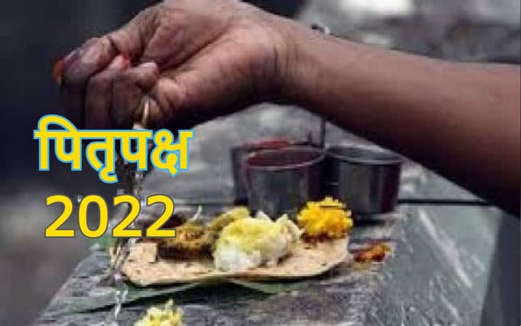 Pitru Paksha 2022: मुक्ति, मोक्ष, सद्गति के लिए श्रेष्ठ होता है पितृपक्ष में पितरों का तर्पण करना