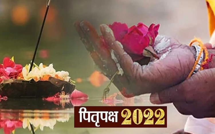 Pitru Paksha Mela 2022: कल से पितृपक्ष, पहले दिन अगस्त्य ऋषि का होगा तर्पण, पितरों को दी जाती है श्राद्ध
