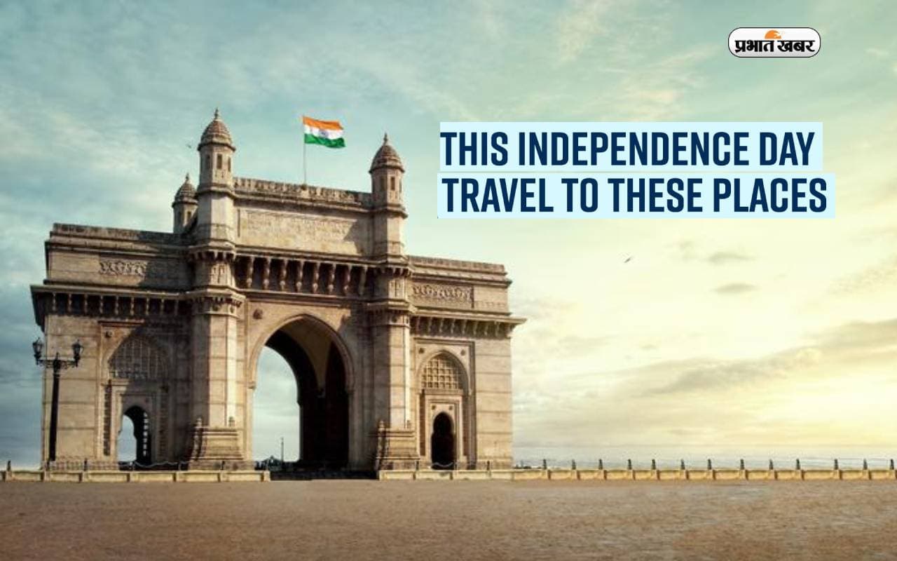 Places to Visit on Independence Day Celebration: 15 अगस्त को बनाएं स्पेशल,इन जगहों पर मनाएं आजादी का जश्न Places to Visit on Independence Day Celebration: 15 अगस्त को बनाएं स्पेशल,इन जगहों पर मनाएं आजादी का जश्न