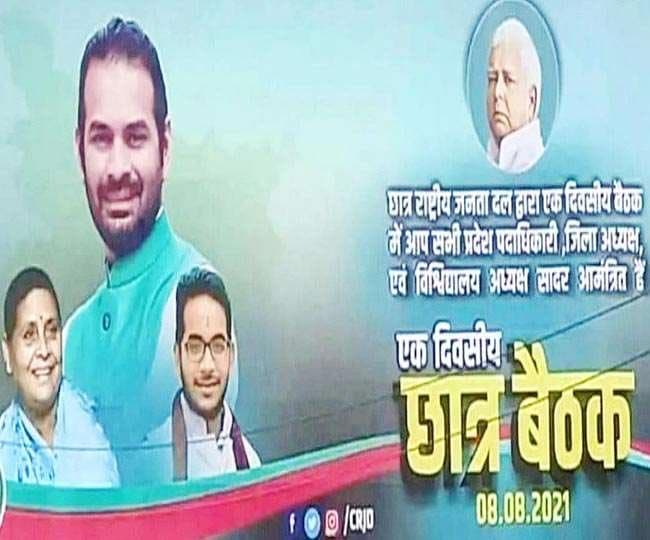 तेजप्रताप के पोस्टर में लालू-राबड़ी के साथ एक छात्र भी आया नजर,तेजस्वी को नहीं मिली जगह तेजप्रताप के पोस्टर में लालू-राबड़ी के साथ एक छात्र भी आया नजर,तेजस्वी को नहीं मिली जगह
