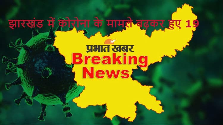 Coronavirus Pandemic: झारखंड के बोकारो में 2 नये कोरोना पॉजिटिव मिले, राज्य में कोरोना से दूसरी मौत Coronavirus Pandemic: झारखंड के बोकारो में 2 नये कोरोना पॉजिटिव मिले, राज्य में कोरोना से दूसरी मौत
