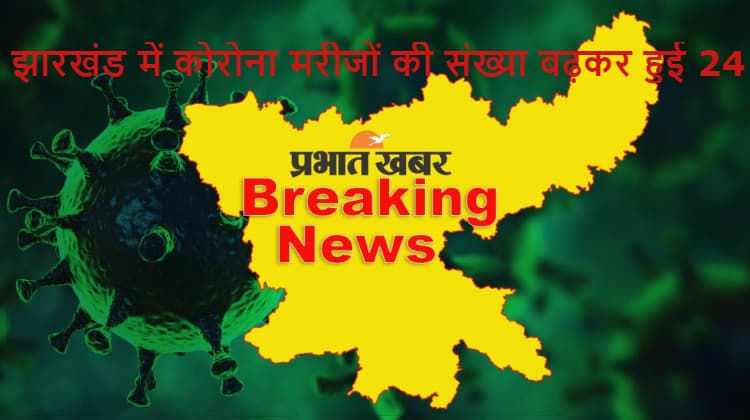 झारखंड में कोरोना के मामले बढ़कर हुए 24, सोमवार को 5 नये कोरोना संक्रमित मरीज मिले