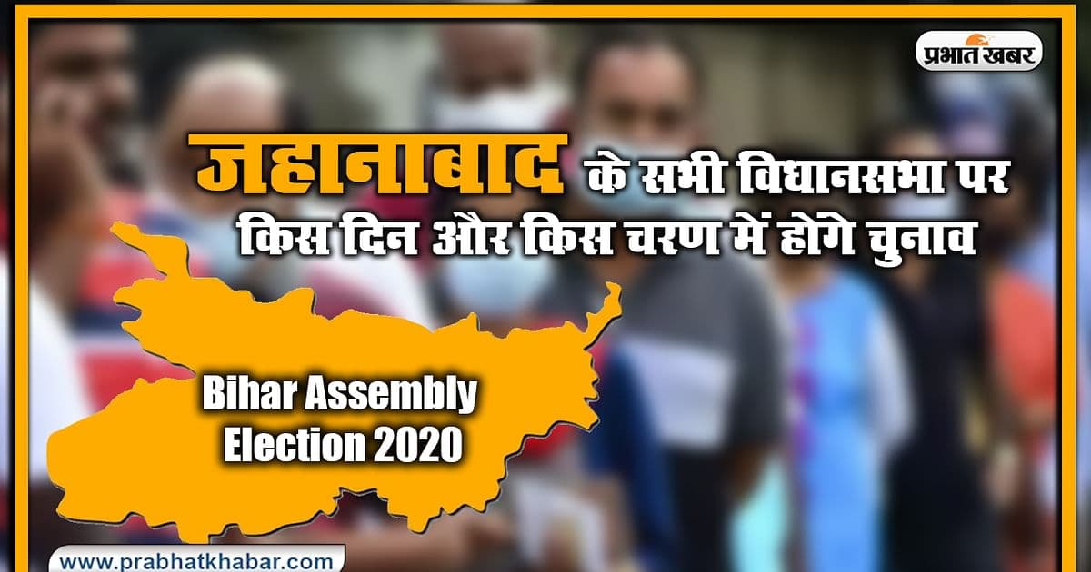 Jahanabad, Bihar Vidhan Sabha Chunav 2020: जहानाबाद जिले में ‘अबकी बार किसकी सरकार’, पहले चरण के मतदान से पहले यहां जानें सारी डिटेल Jahanabad, Bihar Vidhan Sabha Chunav 2020: जहानाबाद जिले में ‘अबकी बार किसकी सरकार’, पहले चरण के मतदान से पहले यहां जानें सारी डिटेल