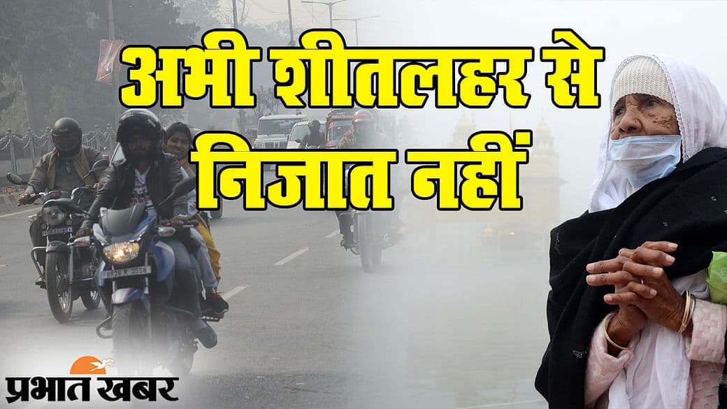 Bihar Weather Alert: पटना, दरभंगा व भागलपुर समेत इन जिलों में अभी और बढ़ेगी ठंड, जानिये वजह, अलर्ट जारी...