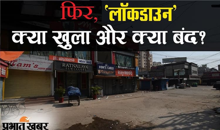 बिहार में 15 मई तक लॉकडाउन लागू, जिनके घर में शादी वो ना लें टेंशन, नीतीश सरकार ने दी है इतनी छूट