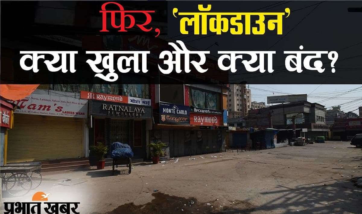 कोरोना संकट के कारण 15 मई तक बिहार लॉक, इन नियम-कायदों को जान लें नहीं तो मुश्किल में पड़ेंगे