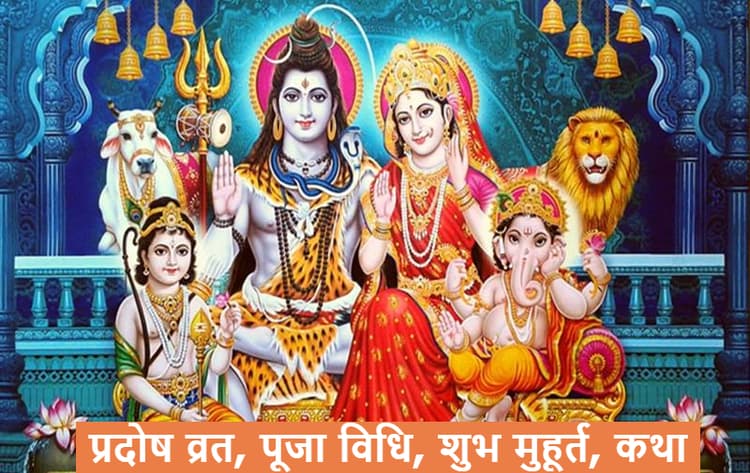 Pradosh Vrat 2024: फाल्गुन शुक्र प्रदोष व्रत कब है? जानें सही तिथि, शुभ मुहूर्त और पूजा विधि