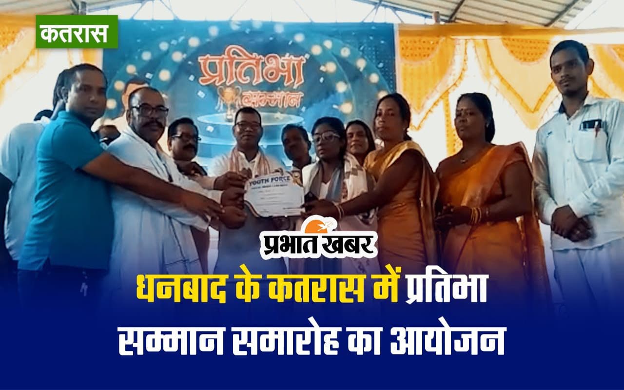 VIDEO: धनबाद के कतरास में विद्यार्थियों की हौसला अफजाई, प्रतिभा सम्मान से किया गया सम्मानित