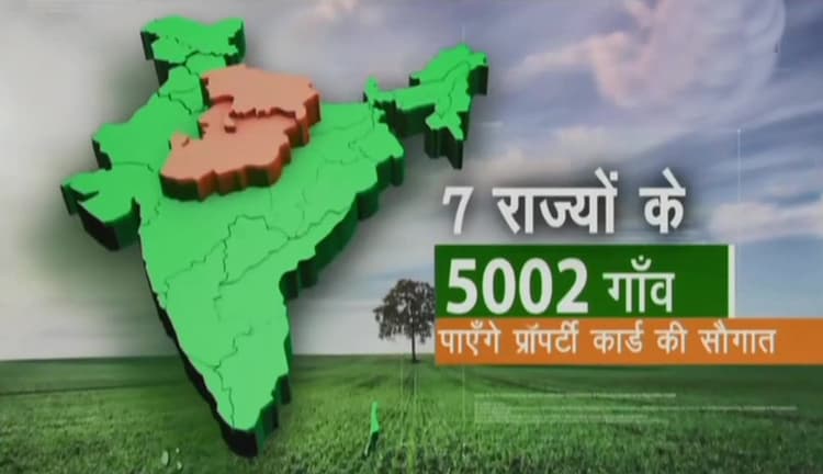 अब गांवों में ड्रोन से होगा जमीन-जायदाद का सर्वे, जानिए क्या है स्वामित्व स्कीम और कैसे बनवाएं ई-प्रॉपर्टी कार्ड