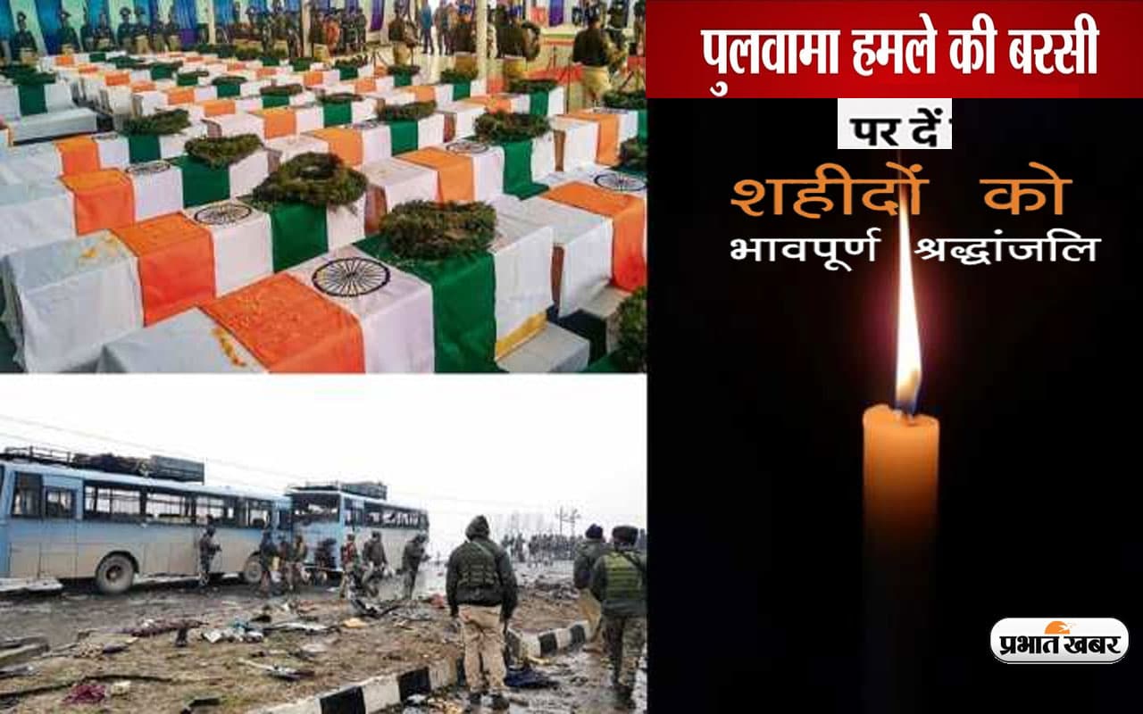 Pulwama Shaheed Diwas 2023: शहीद हुए सभी वीर... पुलवामा आतंकी हमले की बरसी पर शहीदों को दें श्रद्धांजलि