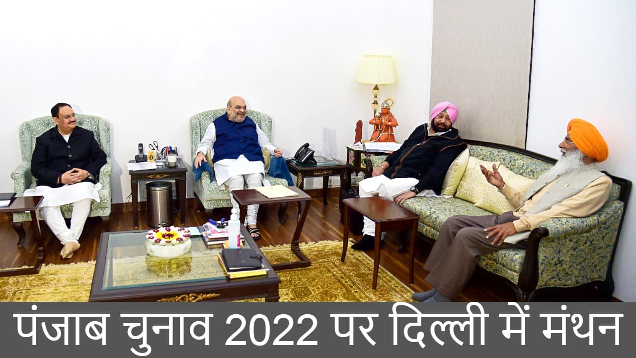 Punjab Elections 2022: अमित शाह, जेपी नड्डा से मिले कैप्टन अमरिंदर, इन दलों के साथ मिलकर चुनाव लड़ेगी भाजपा