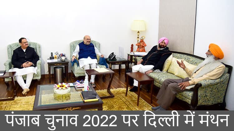 Punjab Elections 2022: अमित शाह, जेपी नड्डा से मिले कैप्टन अमरिंदर, इन दलों के साथ मिलकर चुनाव लड़ेगी भाजपा