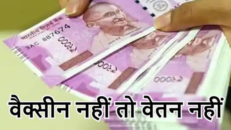 वैक्सीन नहीं तो वेतन नहीं, ओमिक्रॉन वैरिएंट के खतरे के बीच पंजाब सरकार का बड़ा फैसला