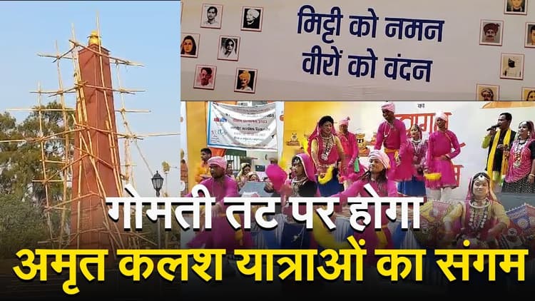 Amrit Kalash Yatra: गोमती तट पर होगा अमृत कलश यात्राओं का संगम, झूलेलाल पार्क में चल रही तैयारी