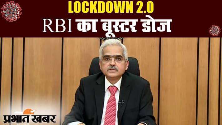 लॉकडाउन : कोरोना संकट के बीच आरबीआई ने किया कई राहतों का ऐलान