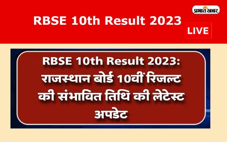 RBSE Rajasthan Board 10th Result 2023 LIVE: जून के पहले हफ्ते में जारी हो सकता है 10वीं का रिजल्ट, जानें अपडेट