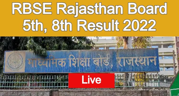 RBSE Rajasthan Board 5th,8th Result Live: रिजल्ट हुआ जारी, 5वीं में 93.8%, 8वीं के 95.5% स्टूडेंट्स पास