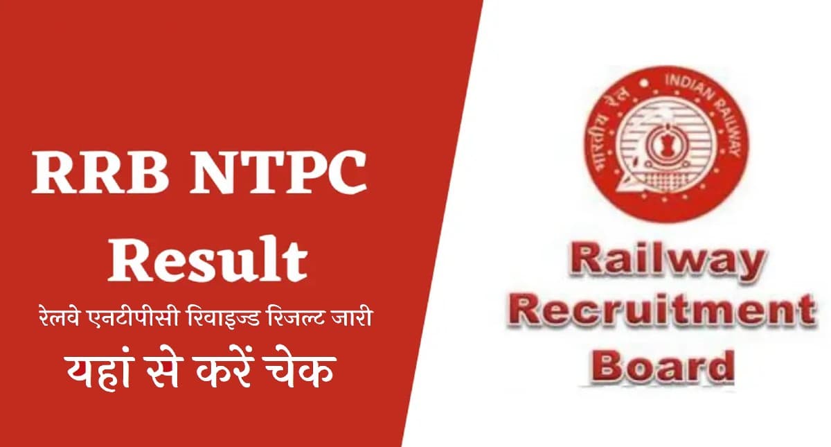 RRB NTPC Final Result 2023: विभिन्न क्षेत्रों के लिए रिजल्ट जारी, इस लिंक से सीधा चेक करें परिणाम RRB NTPC Final Result 2023: विभिन्न क्षेत्रों के लिए रिजल्ट जारी, इस लिंक से सीधा चेक करें परिणाम