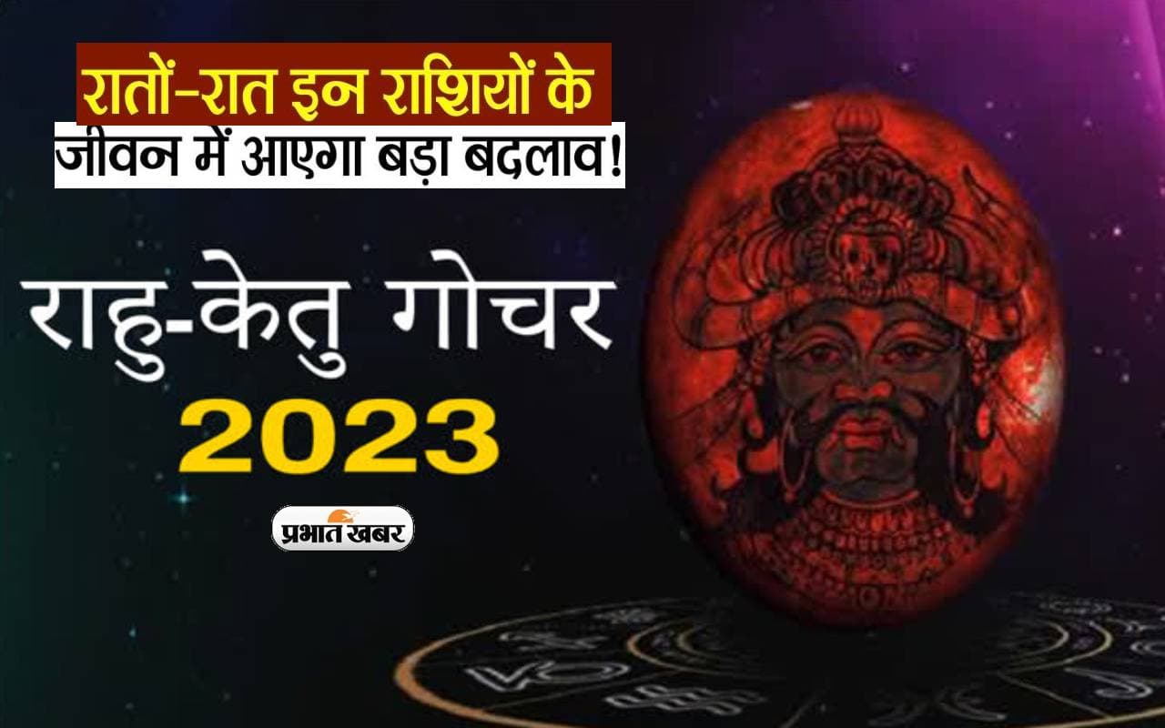Rahu-Ketu Gochar 2023: राहु कर रहे है राशि परिर्वतन, बदल जायेगा मेष, सिंह, तुला राशि के भाग्य