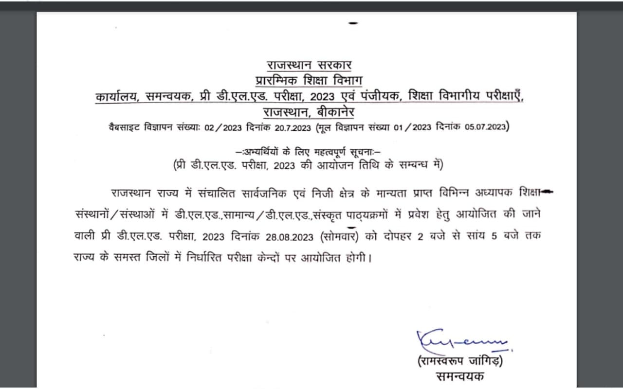 राजस्थान प्री-डी एल एड 2023 परीक्षा कब होगी? panjiakpredeled.in पर नोटिस जारी राजस्थान प्री-डी एल एड 2023 परीक्षा कब होगी? panjiakpredeled.in पर नोटिस जारी
