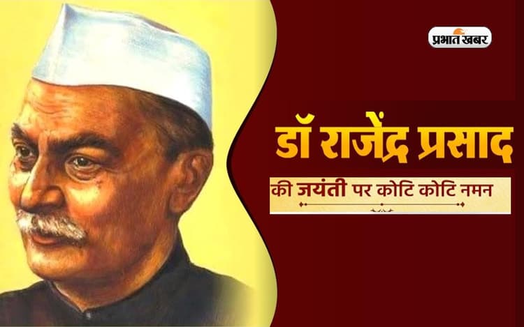 Rajendra Prasad Jayanti 2022: राजेंद्र प्रसाद की जयंती आज, कुछ ऐसा जीवन जीते थे देश के प्रथम राष्ट्रपति