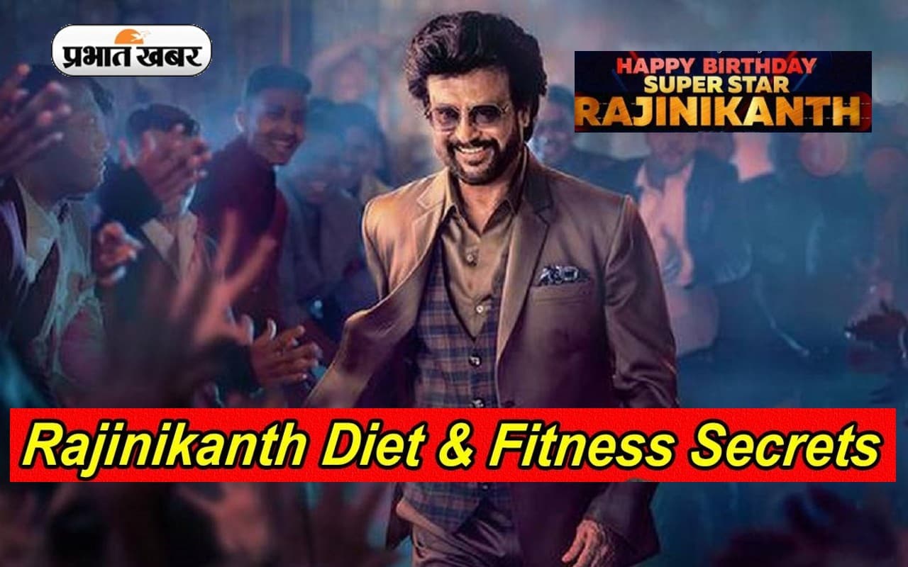 Rajinikanth Birthday Special: खुद को फिट रखने के लिए इन चीजों को हाथ भी नहीं लगाते 'थलाइवा'