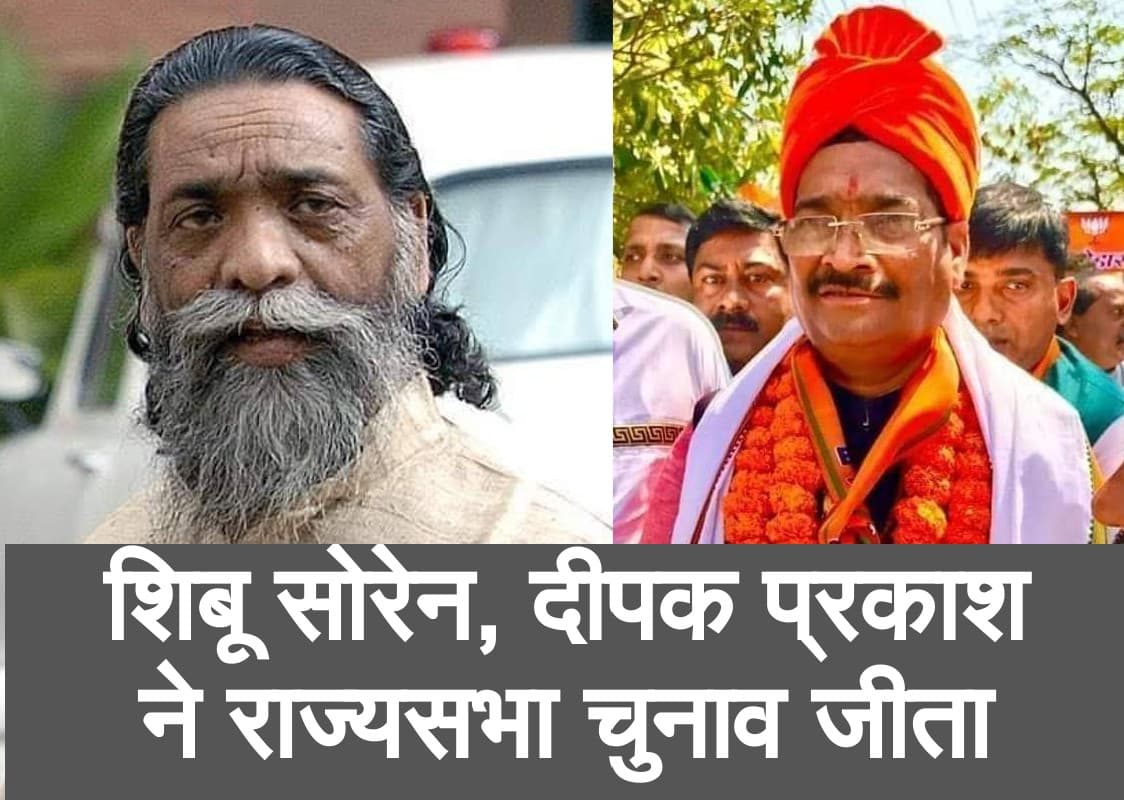 Rajya Sabha Election Result 2020 : शिबू सोरेन और दीपक प्रकाश जीते, भाजपा उम्मीदवार को मिले सबसे ज्यादा 31 वोट