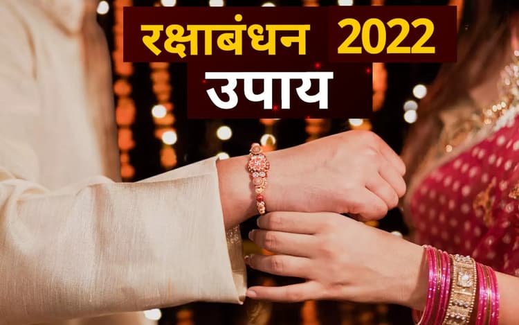 Raksha Bandhan 2022: रक्षाबंधन के दिन जरूर करें ये उपाय, दूर होंगी सारी परेशानियां होगा आर्थिक लाभ