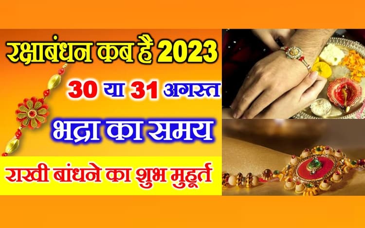 Raksha Bandhan 2023 Date: रक्षाबंधन कब है 30 या 31 अगस्त ? जानिए सही तारीख, शुभ मुहूर्त और भद्रा काल