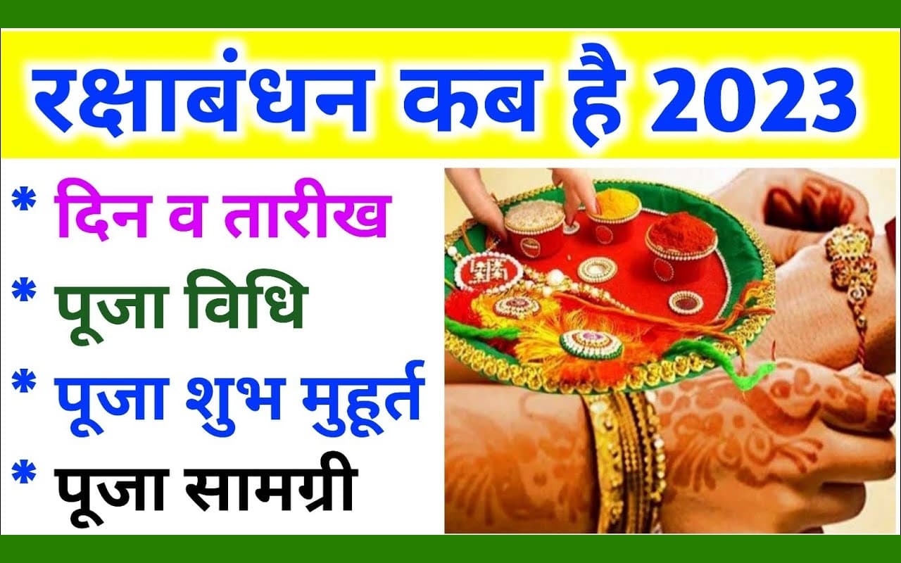 Raksha Bandhan 2023 Live: रंग- बिरंगी राखी लेके आयी बहना.. जानें आज राखी बांधने का क्या है शुभ मुहूर्त