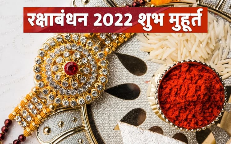 Raksha Bandhan 2022: आज है रक्षाबंधन का त्योहार, यहां देखें राखी बांधने का शुभ मुहूर्त