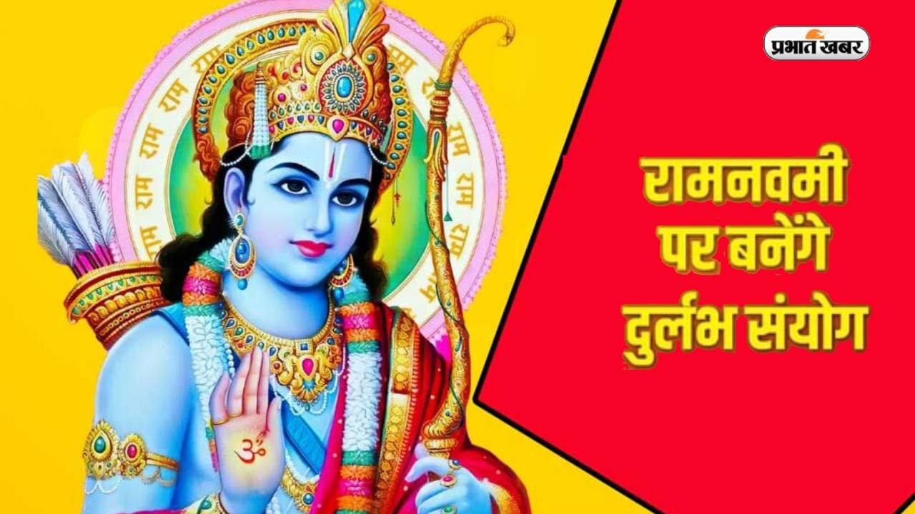 Ram Navami 2023: राम नवमी पर इन 3 राशियों की चमकेगी किस्मत, बन रहे शुभ संयोग