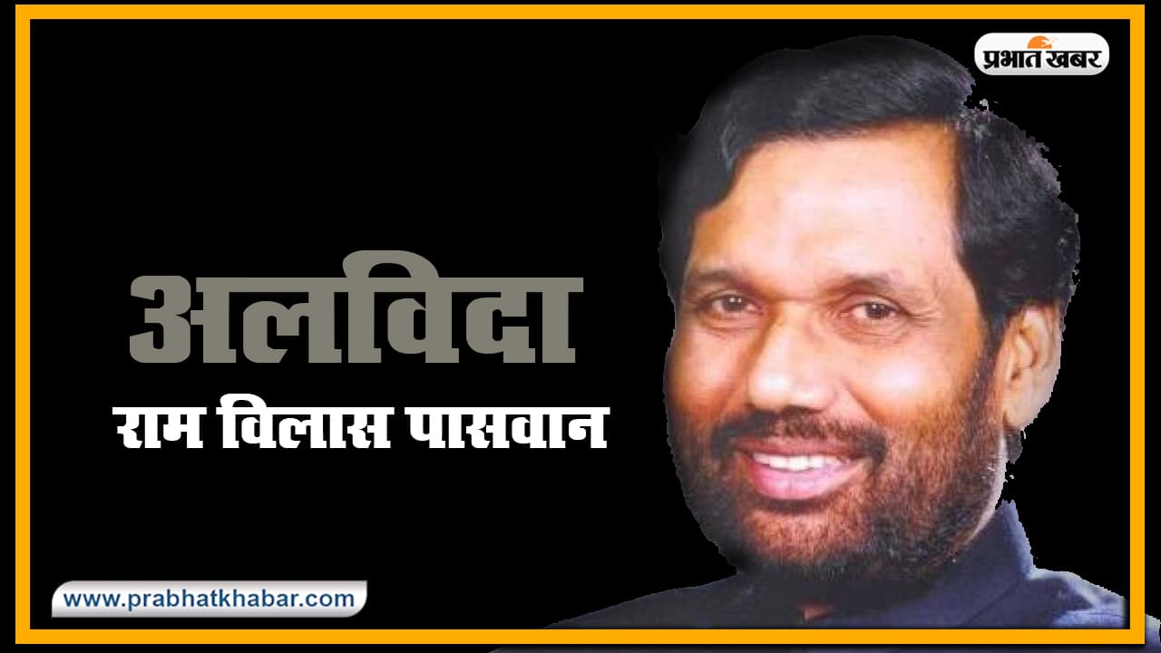 Ram Vilas Paswan RIP LIVE Updates: रामविलास पासवान का अंतिम संस्कार कुछ देर में, केंद्रीय मंत्री रविशंकर प्रसाद ने कहा, ये उनके जाने का समय नहीं था