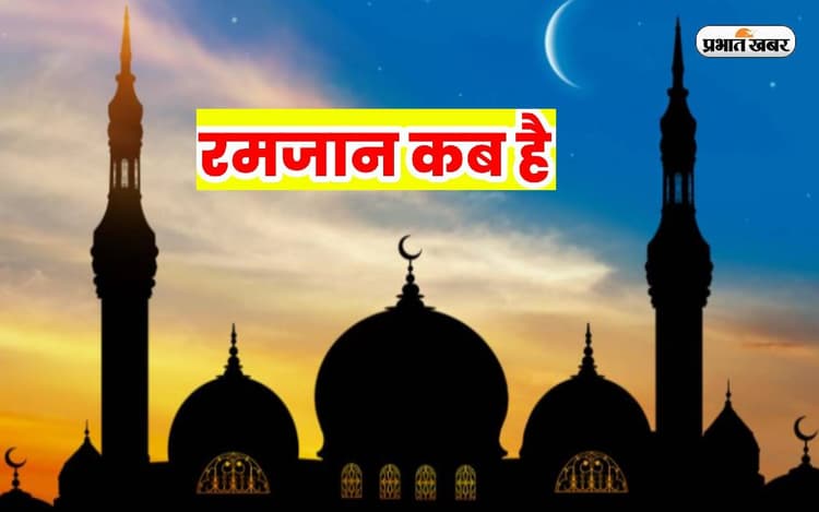 Ramadan 2023: जानें कब से शुरु होगा रमजान का पाक महीना, इस माह इन बातों का रखें ध्यान