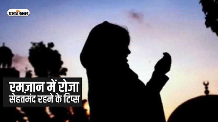 Ramadan 2023 Food Tips: रोजा रखते वक्त रखें इन बातों का ख्याल, यहां जानें सबसे कम उम्र की रोजेदार के बारे में