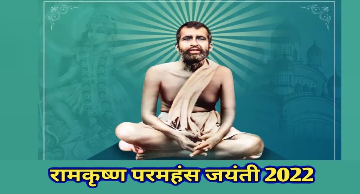 Ramakrishna Paramahamsa Jayanti 2022: आज है रामकृष्ण परमहंस जयंती, जानें इनके जीवन से जुड़े अनमोल वचन